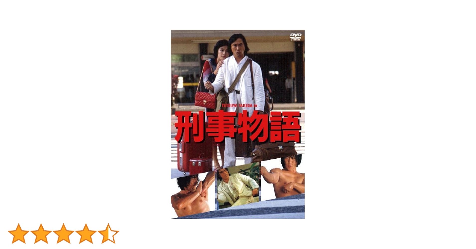 Amazon.co.jp: 刑事物語 [DVD] : 武田鉄矢, 田中邦衛, 西田敏行, 高倉